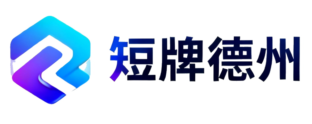 短牌德州
